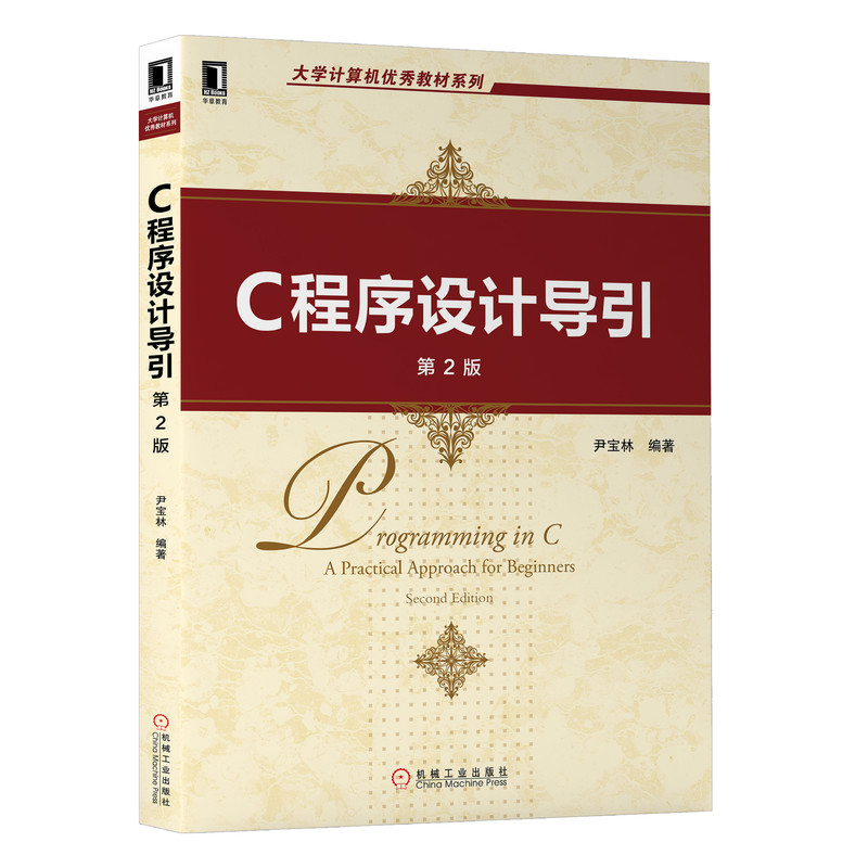 C程序设计导引(第2版)/大学计算机优秀教材系列