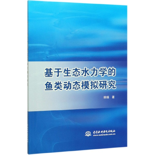 基于生态水力学的鱼类动态模拟研究