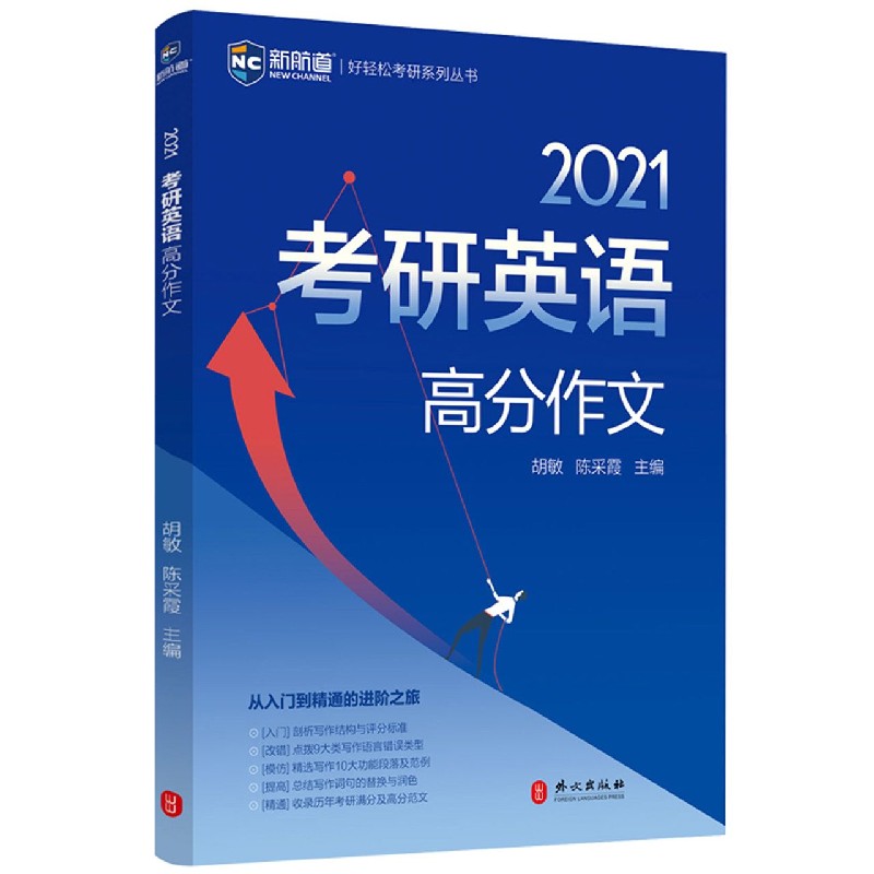 2021考研英语高分作文/新航道好轻松考研系列丛书