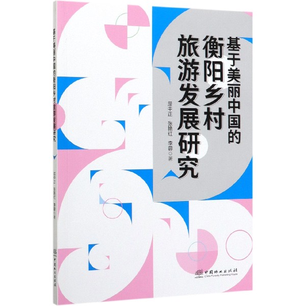 基于美丽中国的衡阳乡村旅游发展研究