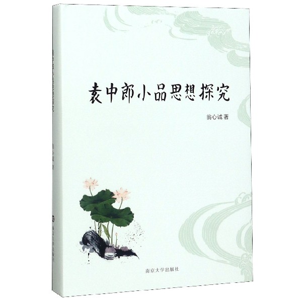 袁中郎小品思想探究(精)
