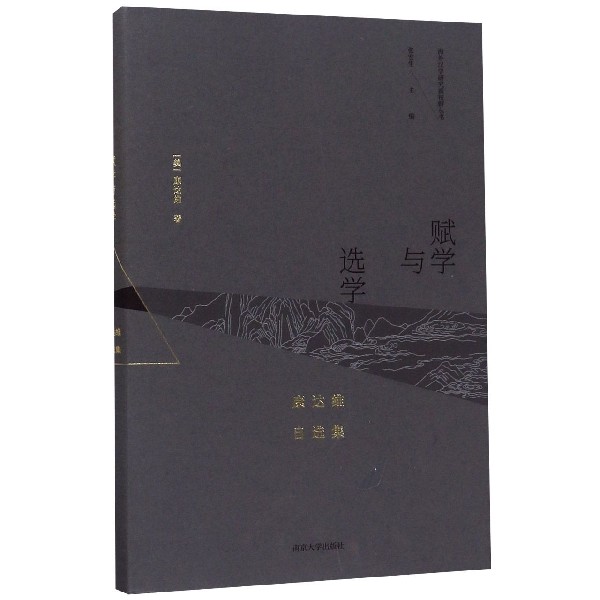 赋学与选学(康达维自选集)(精)/海外汉学研究新视野丛书