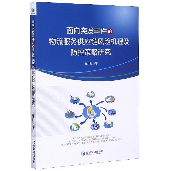 面向突发事件的物流服务供应链风险机理及防控策略研究