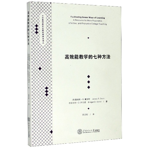 高效能教学的七种方法/大学教师教学发展经典读本译丛