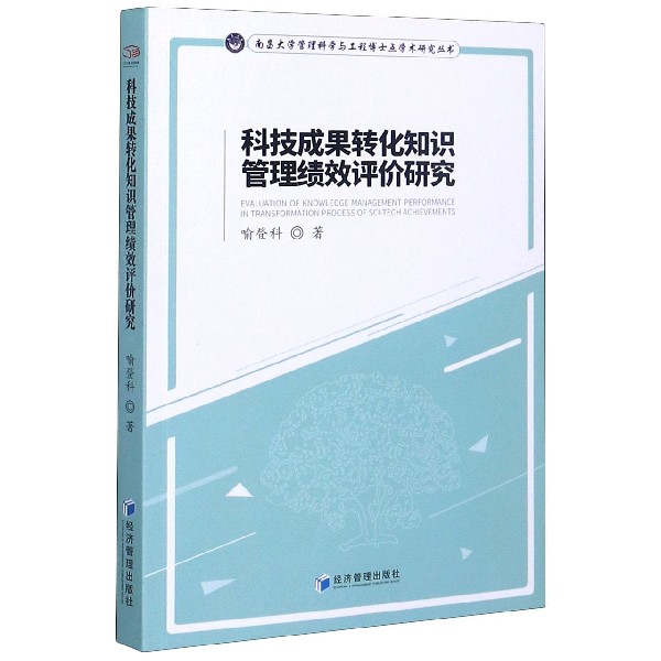 科技成果转化知识管理绩效评价研究/南昌大学管理科学与工程博士点学术研究丛书