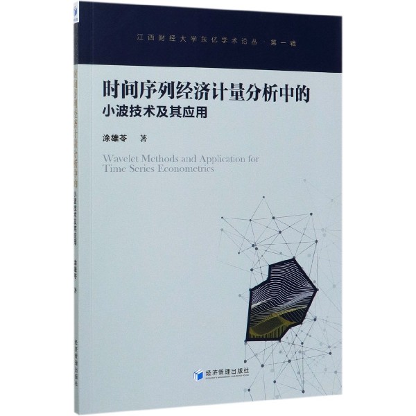 时间序列经济计量分析中的小波技术及其应用/江西财经大学东亿学术论丛