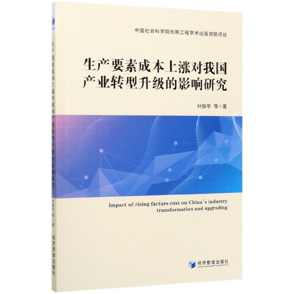 生产要素成本上涨对我国产业转型升级的影响研究