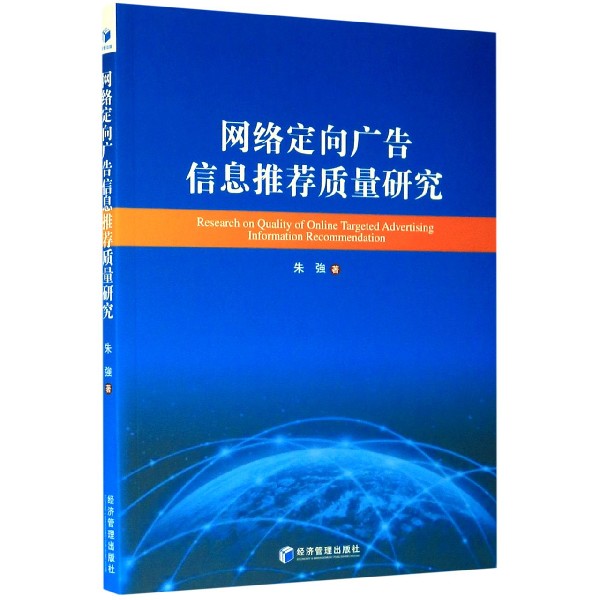 网络定向广告信息推荐质量研究