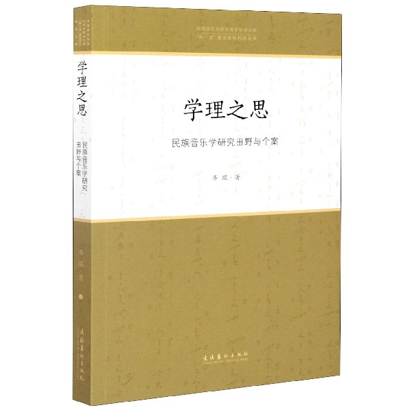 学理之思(民族音乐学研究田野与个案)/中国音乐学院中青年学者文库