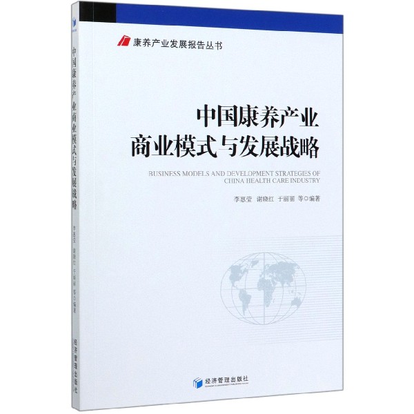 中国康养产业商业模式与发展战略/康养产业发展报告丛书
