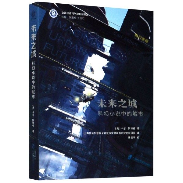 未来之城（科幻小说中的城市科幻迷版）/上海社会科学院创新译丛