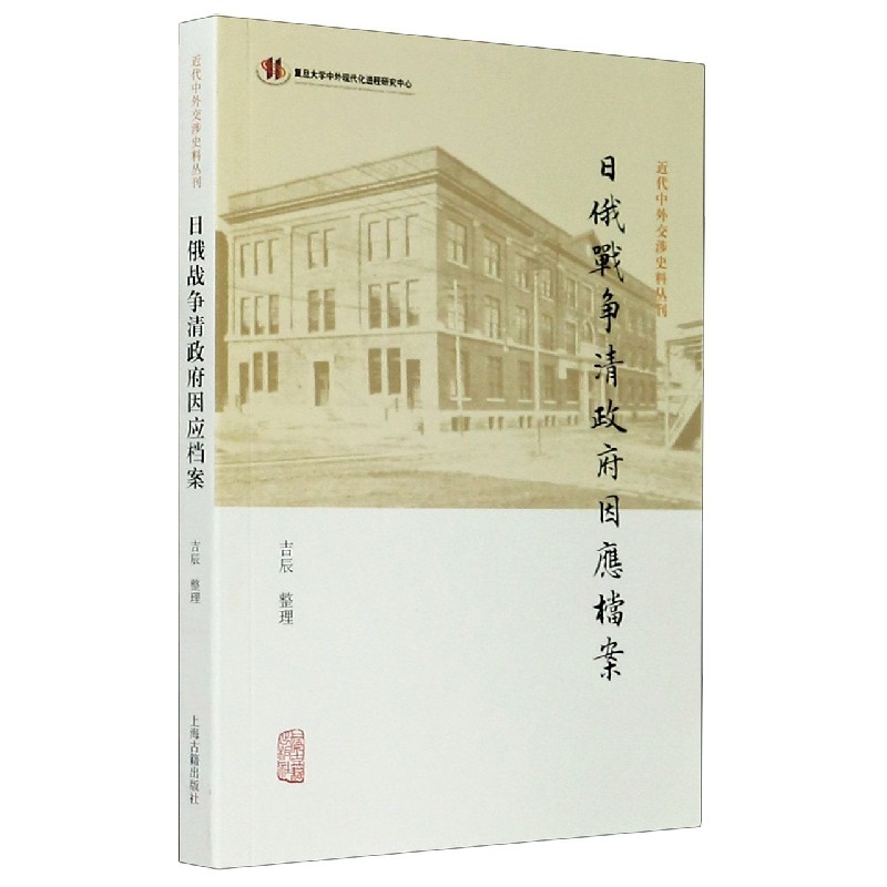 日俄战争清政府因应档案/近代中外交涉史料丛刊