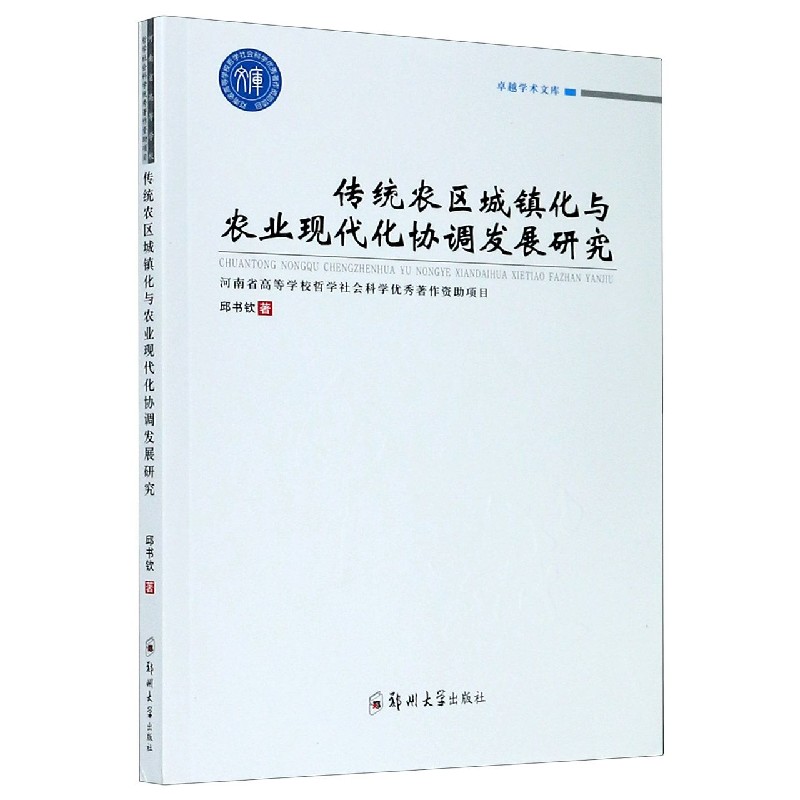 传统农区城镇化与农业现代化协调发展研究/卓越学术文库