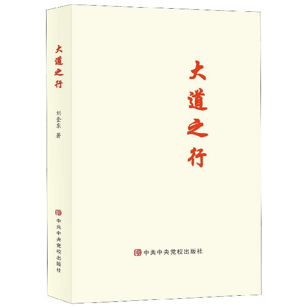 大道之行