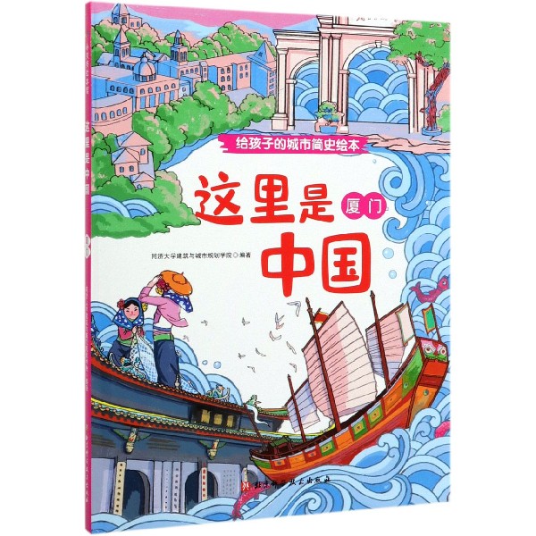 厦门(精)/这里是中国