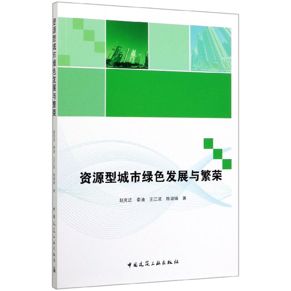 资源型城市绿色发展与繁荣
