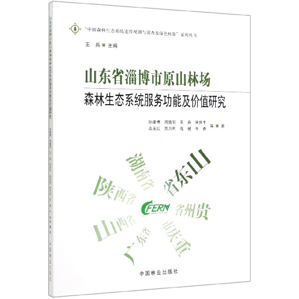 山东省淄博市原山林场森林生态系统服务功能及价值研究/中国森林生态系统连续观测与清 