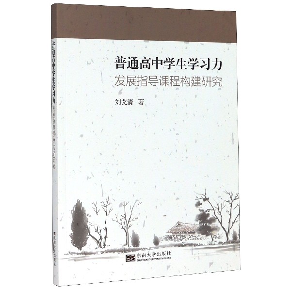 普通高中学生学习力发展指导课程构建研究