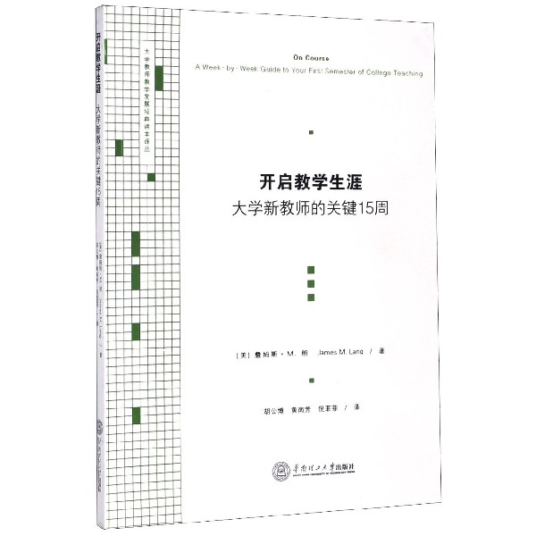 开启教学生涯(大学新教师的关键15周)/大学教师教学发展经典读本译丛