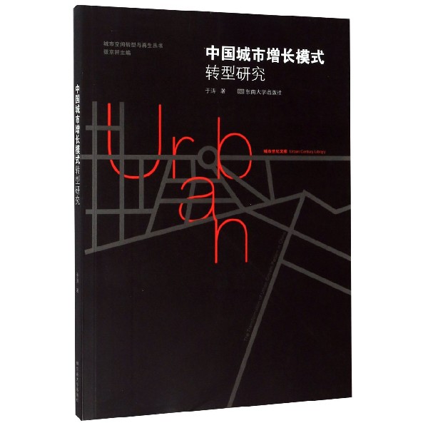 中国城市增长模式转型研究/城市空间转型与再生丛书