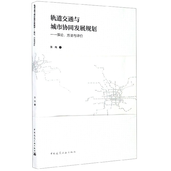 轨道交通与城市协同发展规划--理论方法与评价