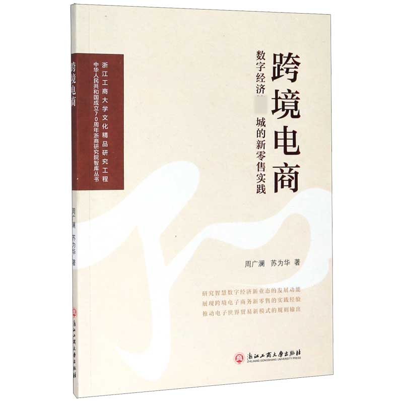 跨境电商(数字经济第一城的新零售实践)/中华人民共和国成立70周年浙商研究院智库丛书