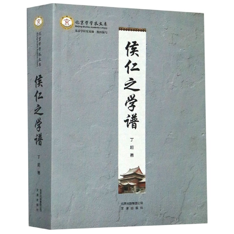 侯仁之学谱/北京学学术文库
