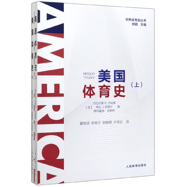 美国体育史(上下)/世界体育史丛书