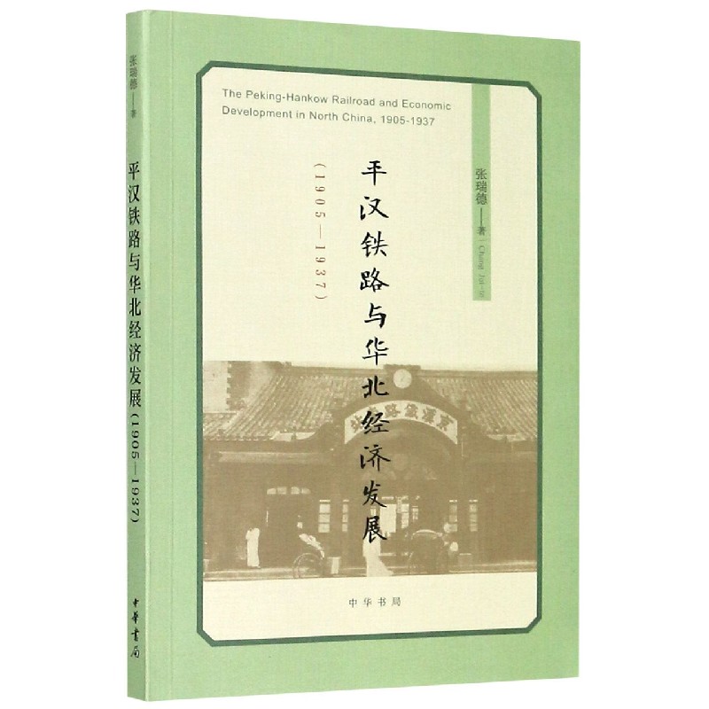 平汉铁路与华北经济发展（1905-1937）