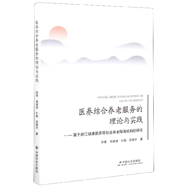 医养结合养老服务的理论与实践--基于浙江绿康医养等社会养老服务机构的研究