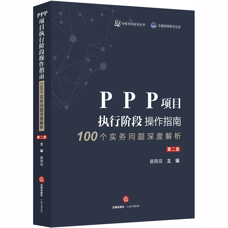 PPP项目执行阶段操作指南：100个实务问题深度解析（第二册）