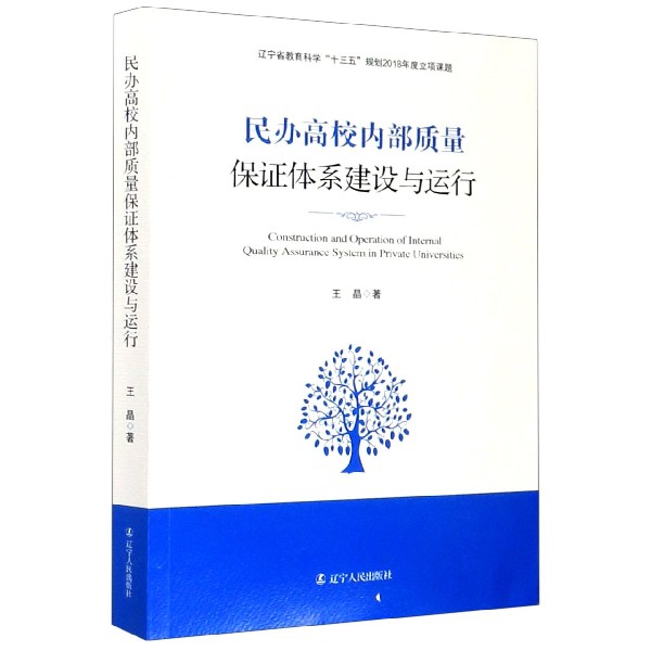 民办高校内部质量保证体系建设与运行