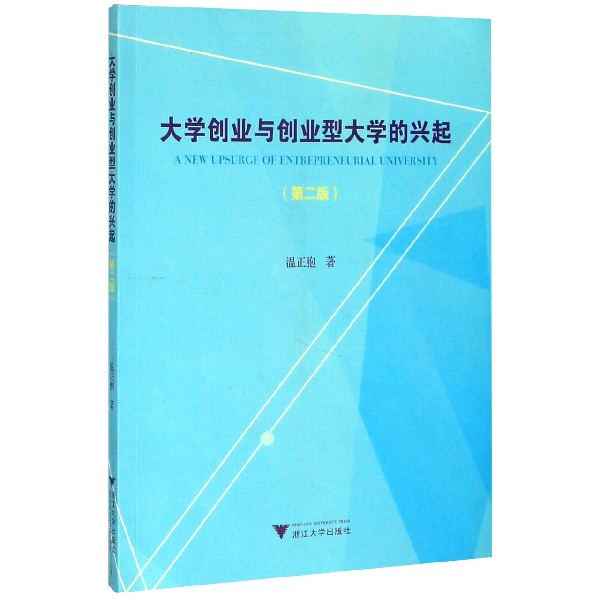 大学创业与创业型大学的兴起(第2版)