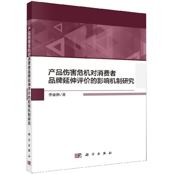 产品伤害危机对消费者品牌延伸评价的影响机制研究
