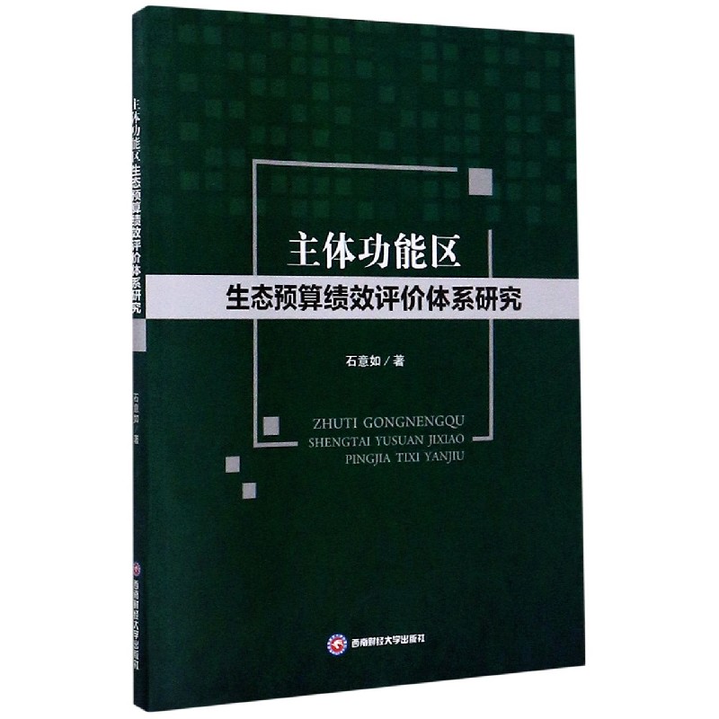 主体功能区生态预算绩效评价体系研究