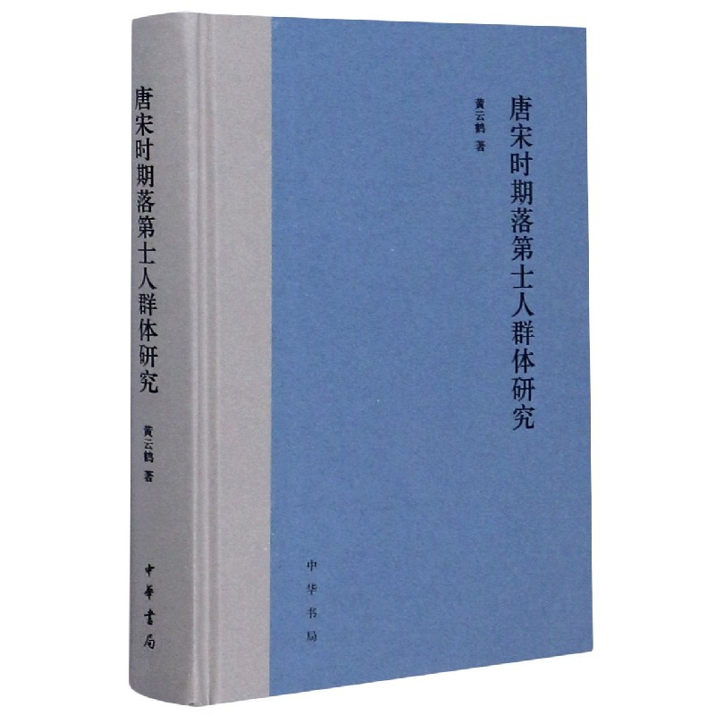 唐宋时期落第士人群体研究（精）