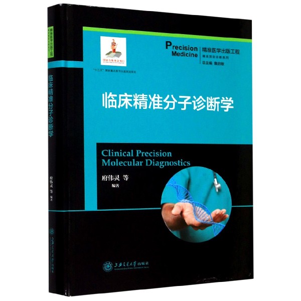 临床精准分子诊断学（精）/精准预防诊断系列/精准医学出版工程