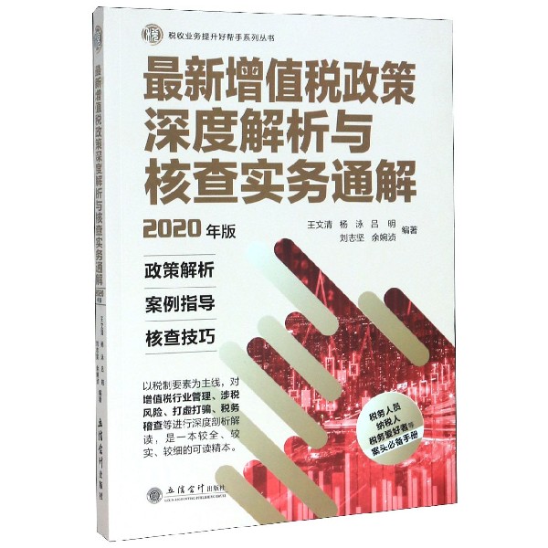 最新增值税政策深度解析与核查实务通解(2020年版)/税收业务提升好帮手系列丛书