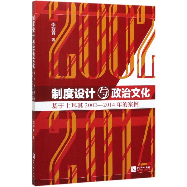 制度设计与政治文化(基于土耳其2002-2014年的案例)