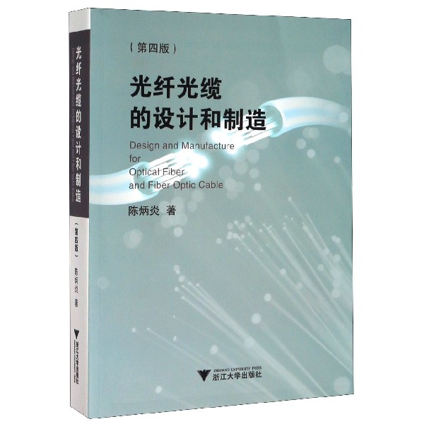 光纤光缆的设计和制造(第4版)