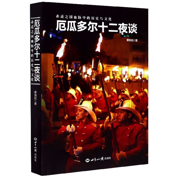 厄瓜多尔十二夜谈(赤道之国血脉中的历史与文化)