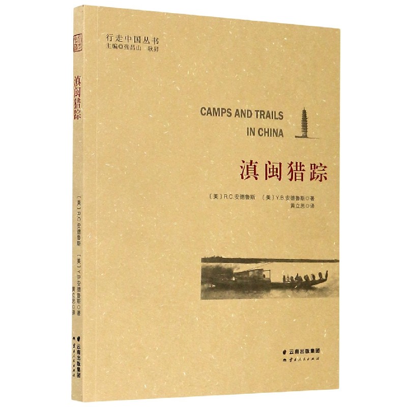 滇闽猎踪/行走中国丛书