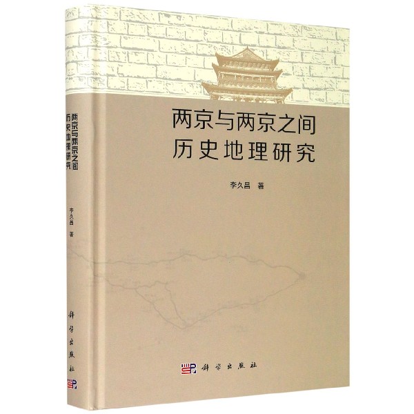 两京与两京之间历史地理研究（精）