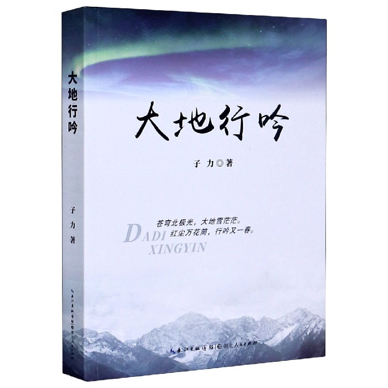 大地行吟