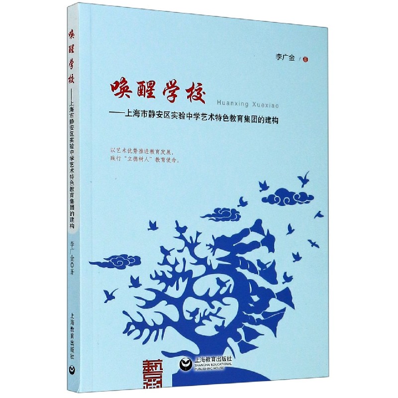 唤醒学校--上海市静安区实验中学艺术特色教育集团的建构