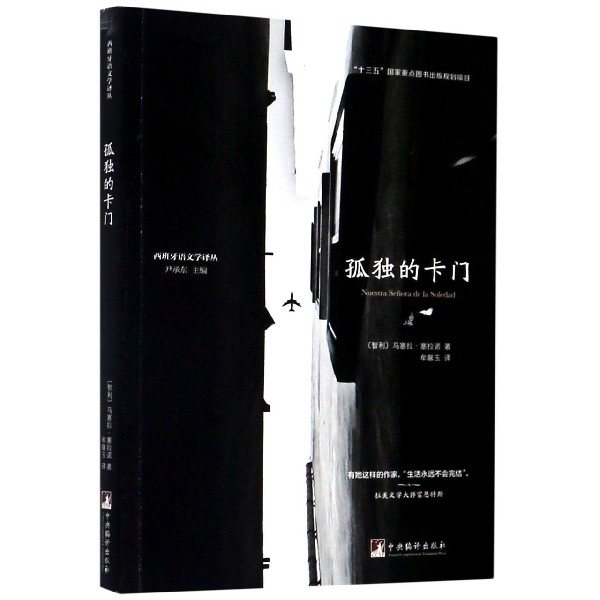 孤独的卡门/西班牙语文学译丛