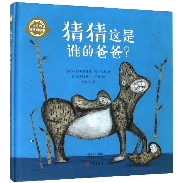 猜猜这是谁的爸爸(精)/宝贝的猜猜翻翻书