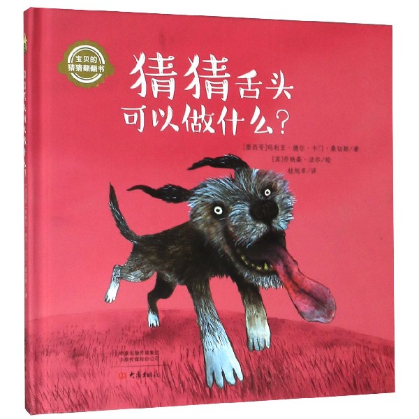 猜猜舌头可以做什么(精)/宝贝的猜猜翻翻书