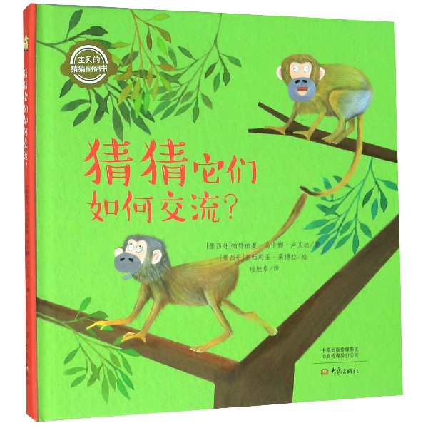 猜猜它们如何交流(精)/宝贝的猜猜翻翻书