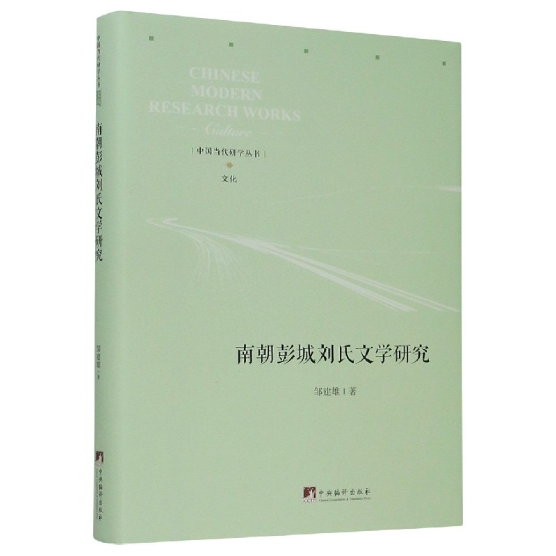 南朝彭城刘氏文学研究（精）/中国当代研学丛书